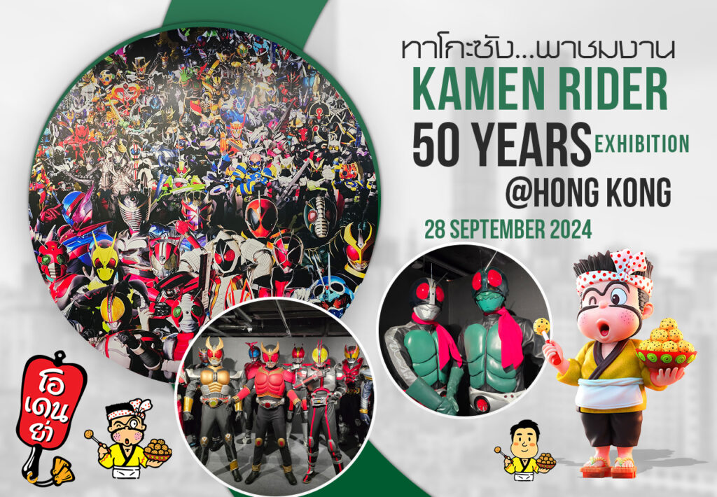 Kamen Rider 50 Years Exhibition