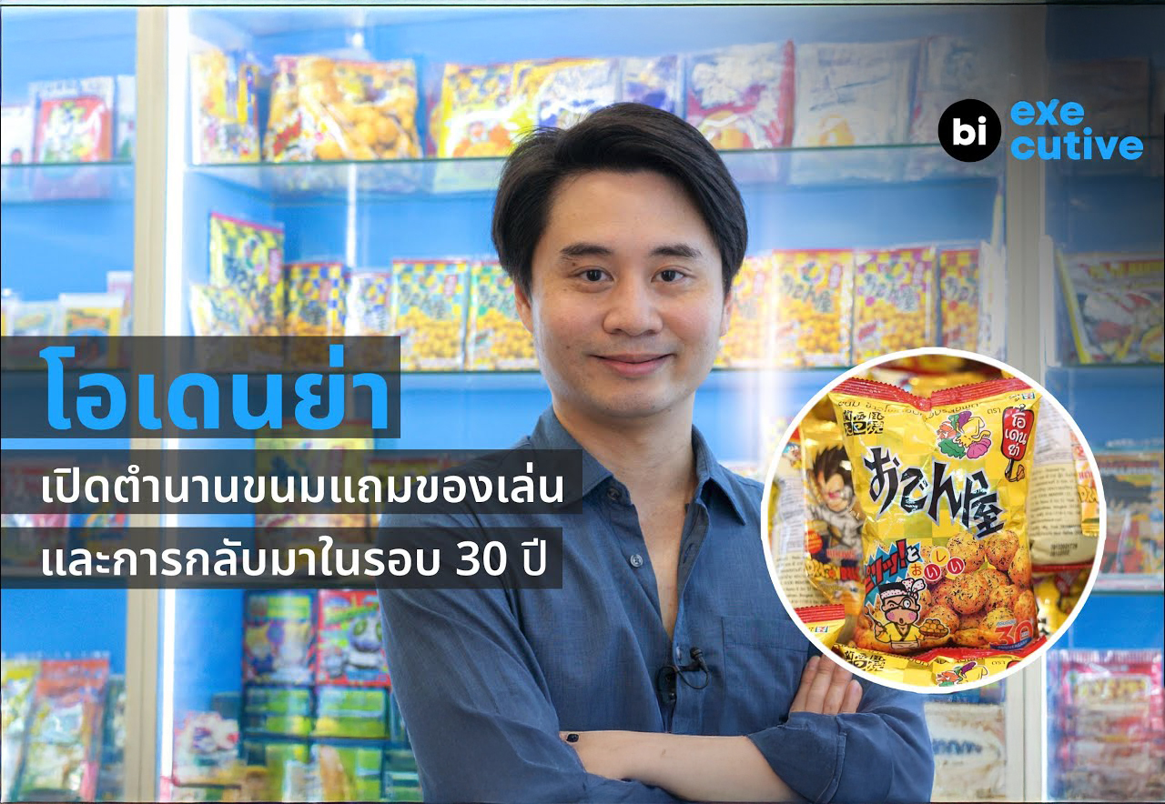 Brand Inside : โอเดนย่า เปิดตำนานขนมแถมของเล่นและการกลับมาในรอบ 30 ปี