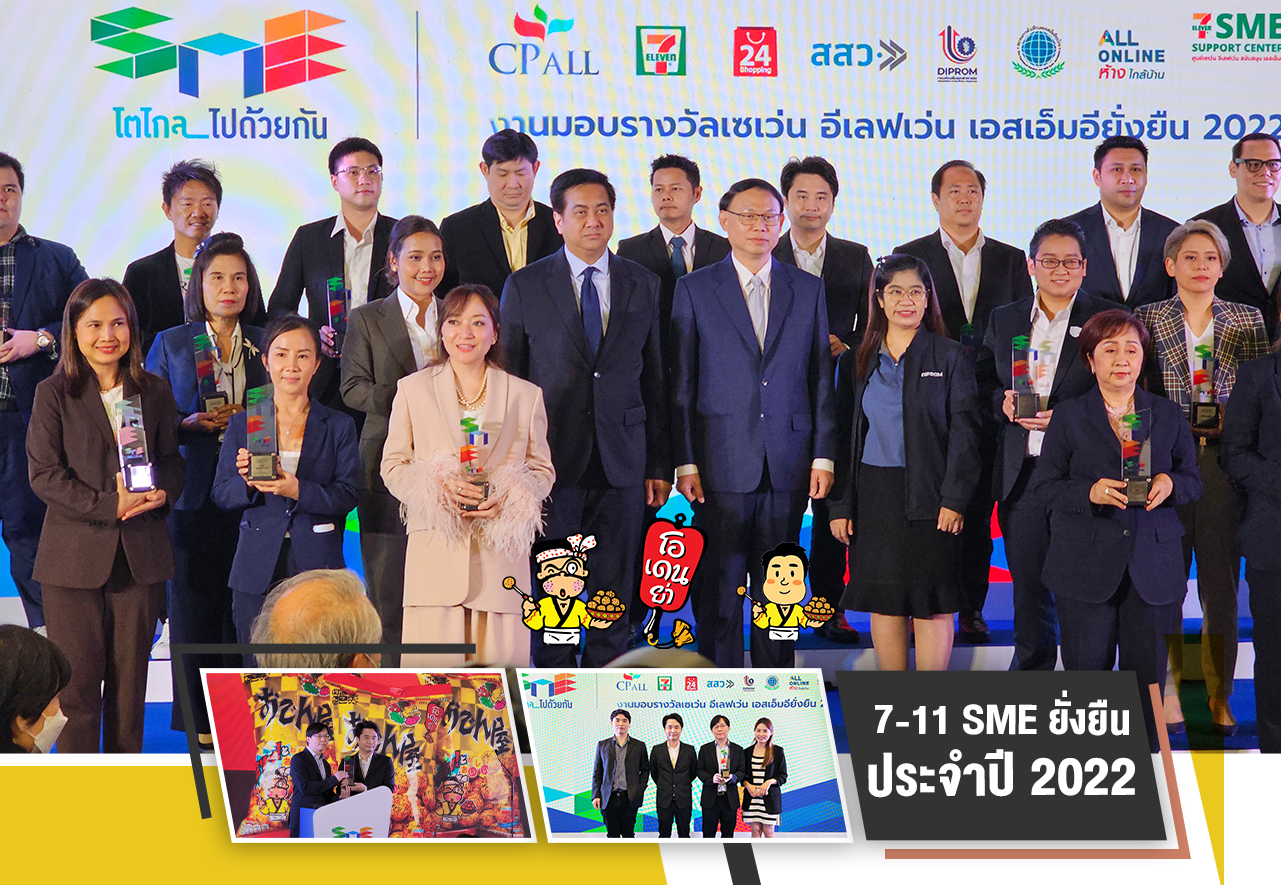 เอส พี อาร์ ฟู๊ด อินดันทรี คว้ารางวัล เซเว่น อีเลฟเว่น เอสเอ็มอียั่งยืน 2022