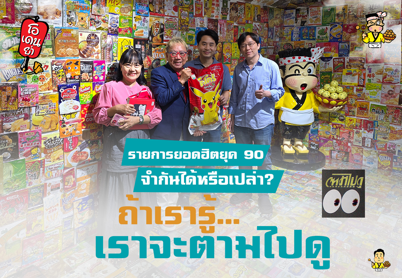 รายการ "ตามไปดู"