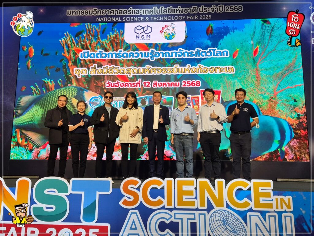 งานมหกรรมวิทยาศาสตร์และเทคโนโลยี ประจำปี 2568