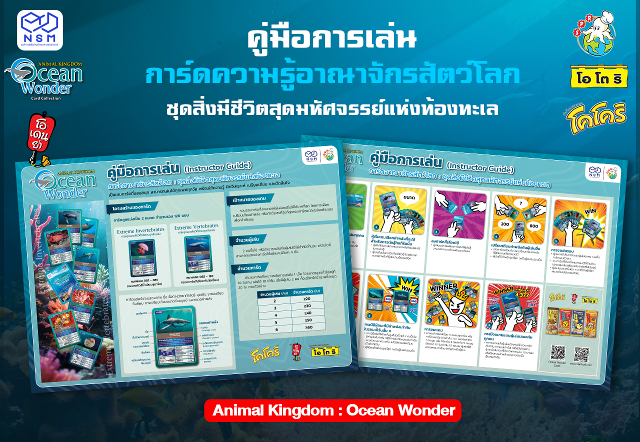 คู่มือการเล่น “การ์ดความรู้อาณาจักรสัตว์โลก ชุดสิ่งมีชีวิตสุดมหัศจรรย์แห่งท้องทะเล”