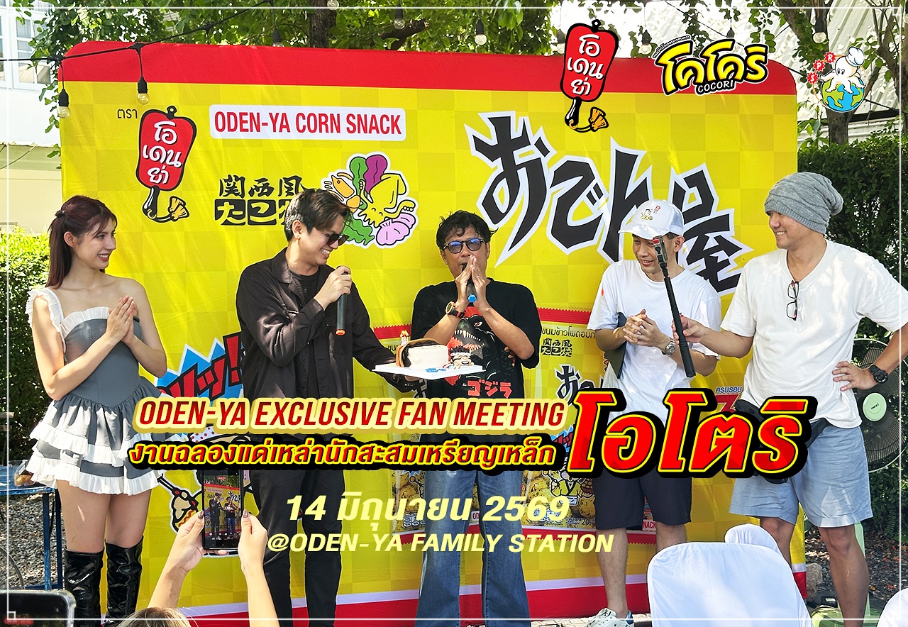 ประมวลความประทับใจ ODEN-YA Exclusive Fan Meeting: งานฉลองสุดยิ่งใหญ่แด่เหล่านักสะสมเหรียญเหล็ก โอโตริ